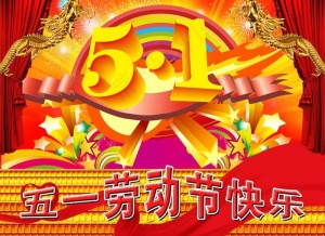 五一劳动节快乐图片