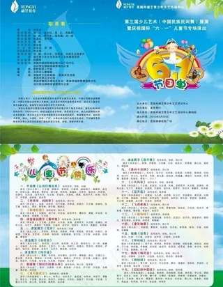 六一节目单设计图片