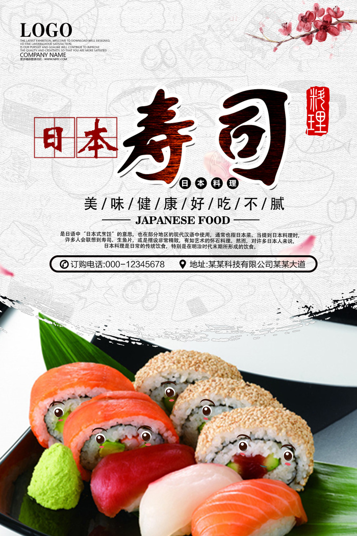 日本寿司美食展板宣传海报PSD