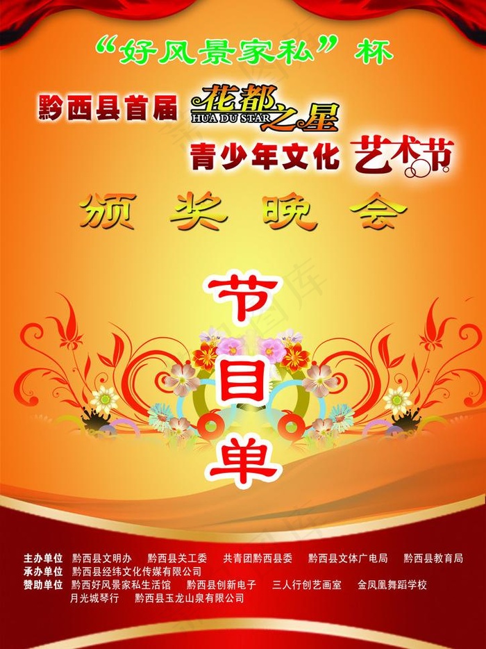 颁奖晚会节目单图片psd模版下载