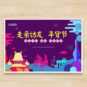 2017鸡年年货节