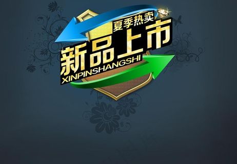 新品上市字体素材图片