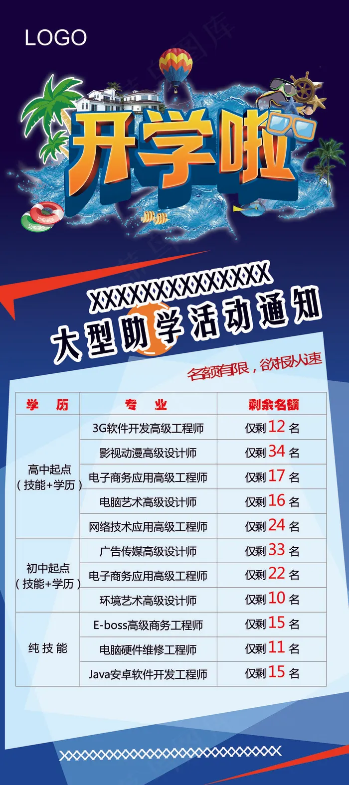 开学季宣传易拉宝设计PSD模板下载(3150X7087(DPI:100))psd模版下载