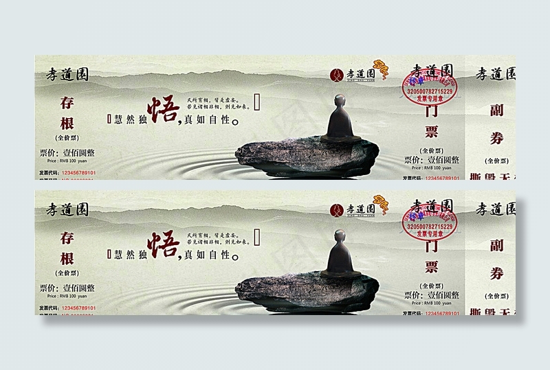 景区门票悟菩乐孝之悟图片