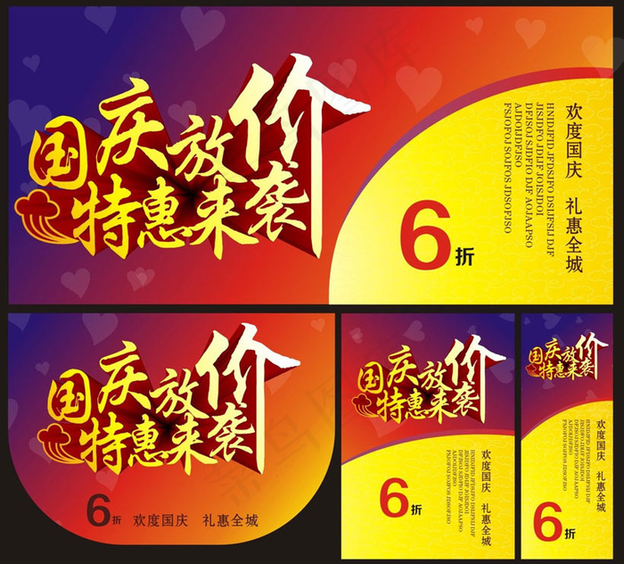 国庆放价特惠来袭海报设计矢量素材