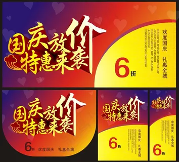 国庆放价特惠来袭海报设计矢量素材