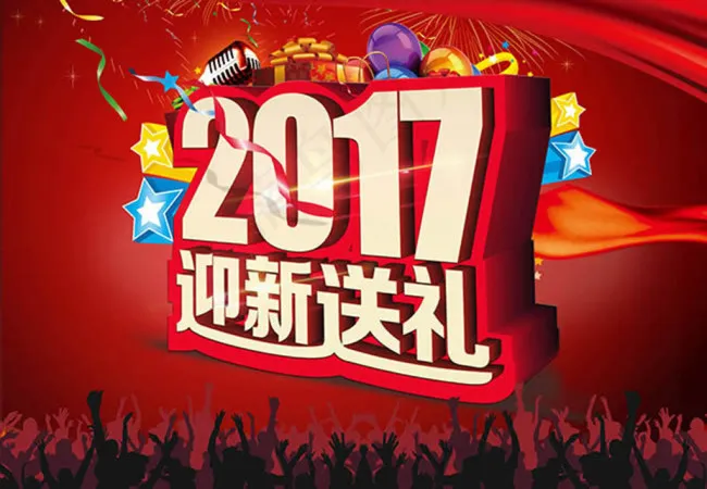 2017年迎新送礼促销活动海报设计...(4252X2953(DPI:300))psd模版下载