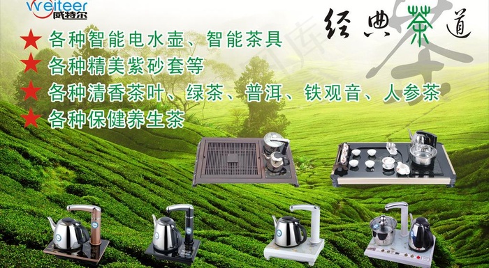 威特尔茶具海报图片(5847X3544(DPI:89))psd模版下载