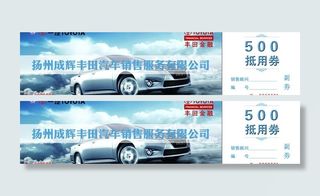 抵用劵 丰田汽车图片