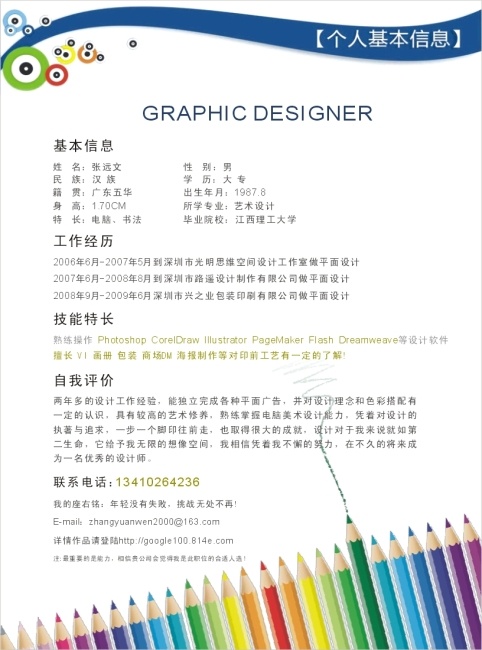 个人简历模板cdr矢量模版下载