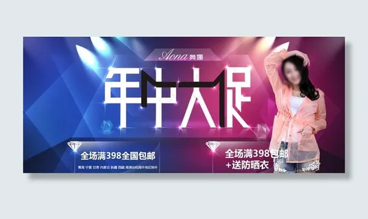 淘宝天猫年中大促活动海报