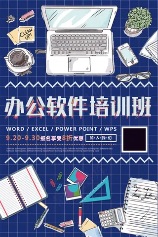 办公软件培训海报