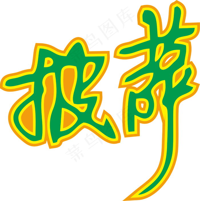02彩色拼花田园风pizza披萨艺术字设计cdr矢量模版下载