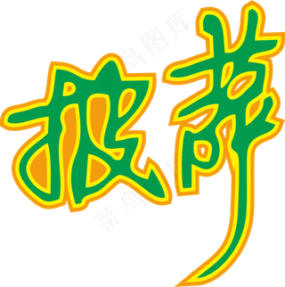 02彩色拼花田园风pizza披萨艺术字设计