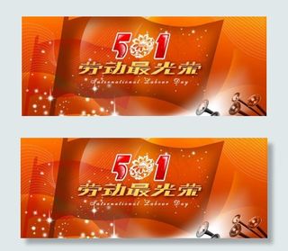 51节劳动最光荣psd素材