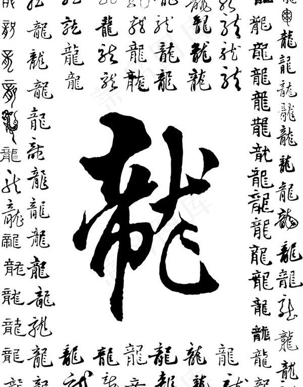 各种龙的书法字体的字矢量素材