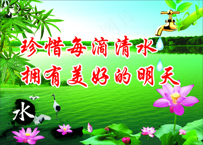 珍惜每滴清水cdr矢量模版下载