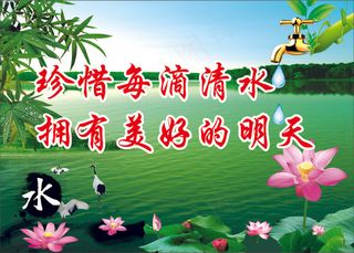 珍惜每滴清水