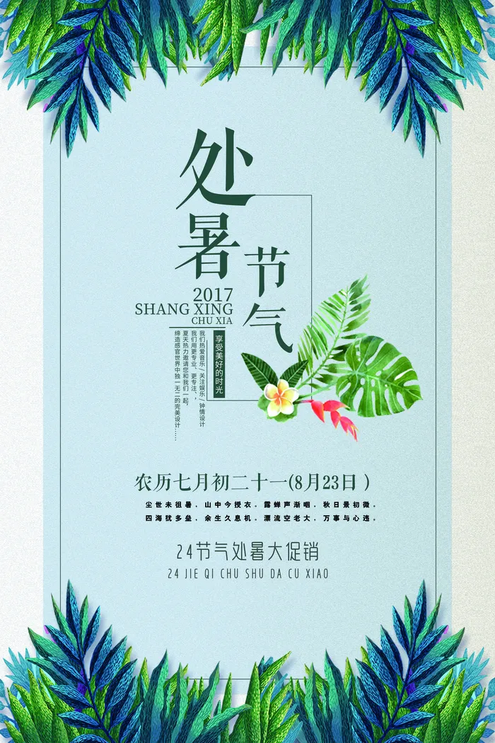 二十四节气简约大气唯美创意处暑海报