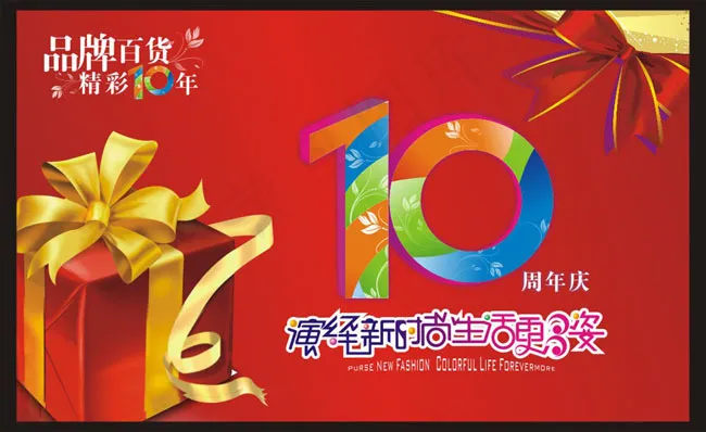 10周年庆海报矢量素材cdr矢量模版下载