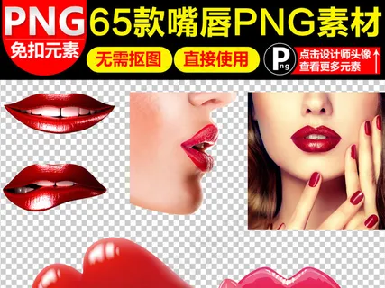 卡通嘴唇口红印嘴巴免抠海报素材