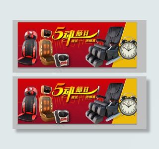 五一淘宝按摩椅促销海报