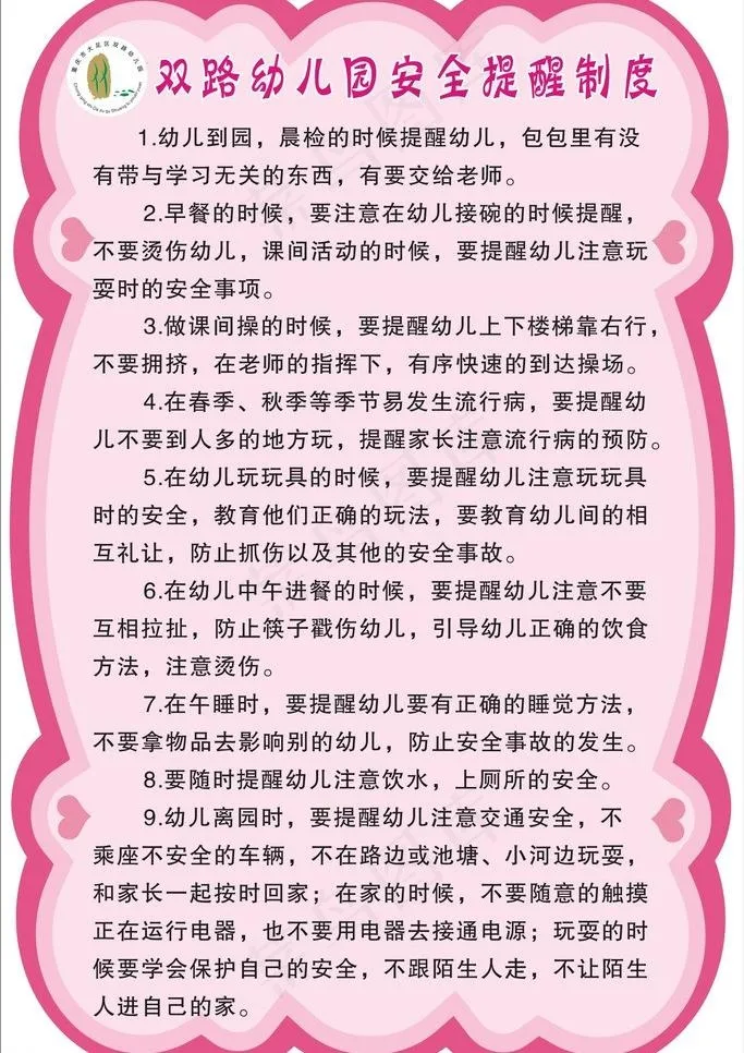 幼儿园安全提醒制度图片cdr矢量模版下载