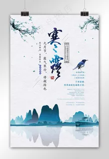 中国传统二十四节气寒露海报设计模板