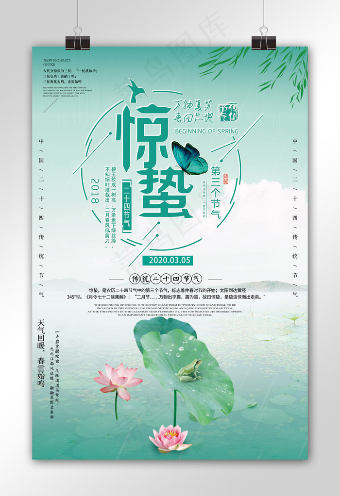 二十四节气之惊蛰海报(3543X5315(DPI:300))psd模版下载