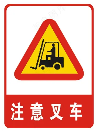 注意叉车