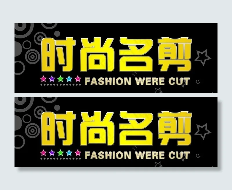 美发招牌图片psd模版下载