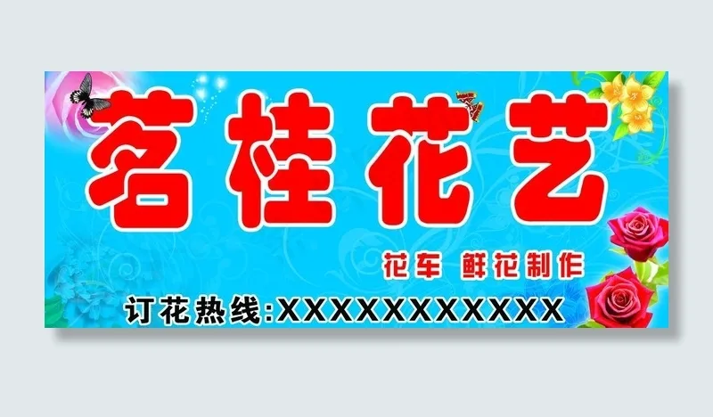 花店门头图片psd模版下载