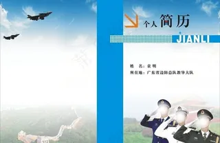 军人个人简历封面设计图片