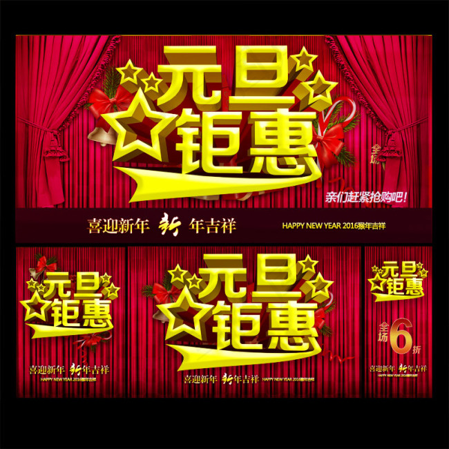 元旦钜惠促销海报设计psd