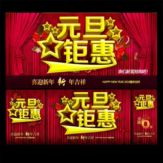元旦钜惠促销海报设计psd