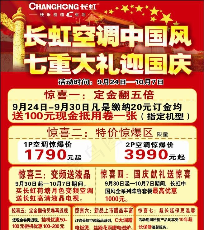 长虹空调中国风七重大礼迎国庆cdr矢量模版下载