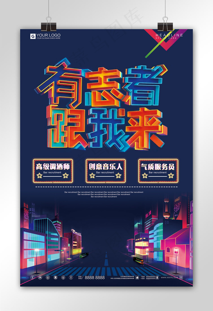 炫彩时尚创意招聘宣传海报