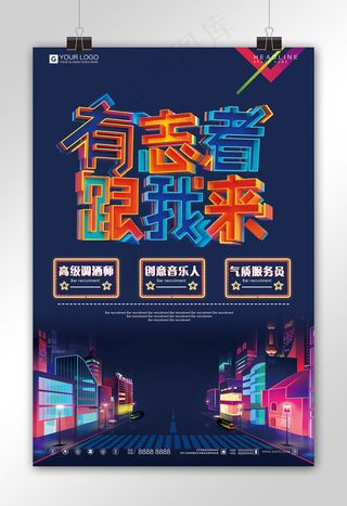 炫彩时尚创意招聘宣传海报