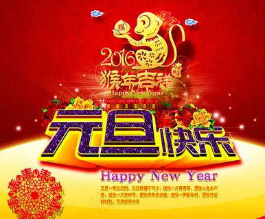元旦海报图片 元旦海报图片