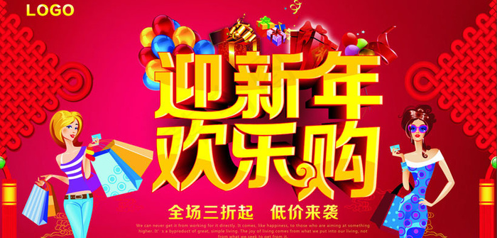 2015迎新年欢乐购海报设计矢量素材