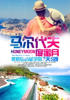 马尔代夫旅游度蜜月海报PSD 马尔代夫旅游度蜜月海报PSD
