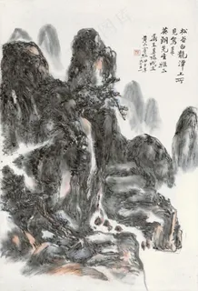 黄宾虹 松谷白龙潭图片 黄宾虹 松谷白龙潭图片
