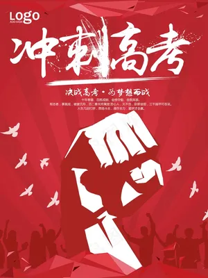 简约冲刺高考加油海报