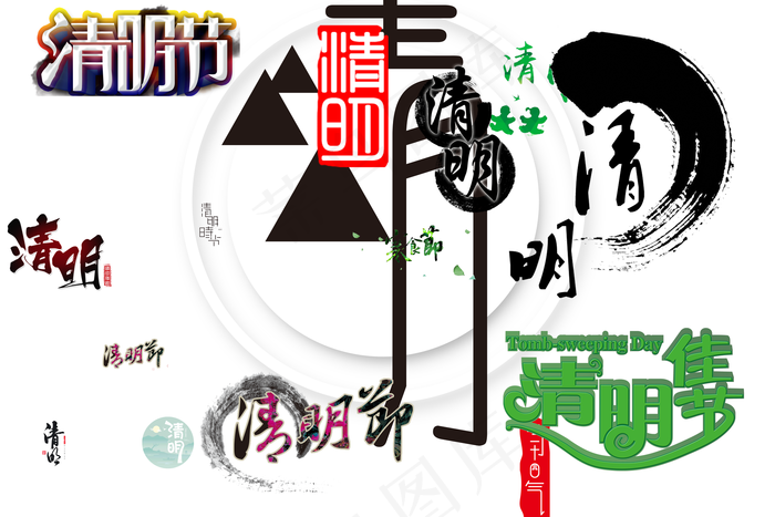 清明节清明佳节艺术字(7087X4724(DPI:300))psd模版下载