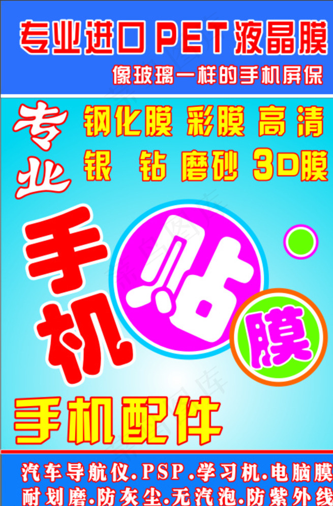 手机 贴膜图片cdr矢量模版下载