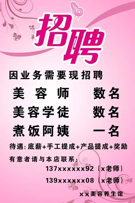 美容馆招聘psd源文件psd模版下载