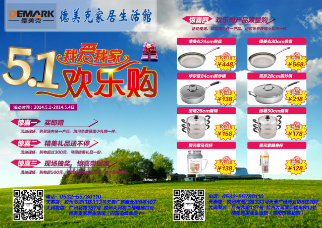 德美克厨房用品我爱我家五一欢乐购宣...psd模版下载