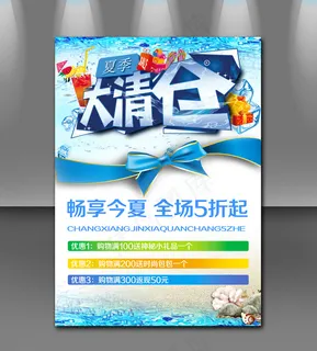 大清仓畅想今夏全场特惠蓝色清凉海报