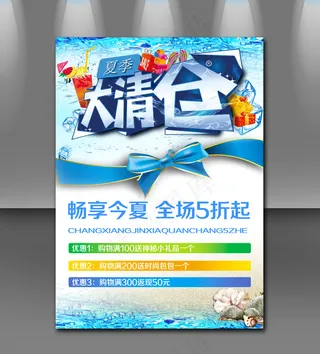 大清仓畅想今夏全场特惠蓝色清凉海报