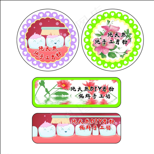 DIY牙粉不干胶标贴图片